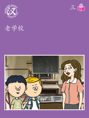 cover image of Story-based Lv2 U3 BK3 参观老学校 (Visiting Old School)